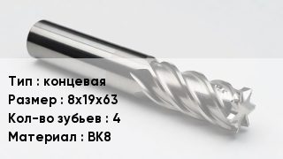 Фреза концевая 8х19х63 Кол-во зуб.4 ВК8
